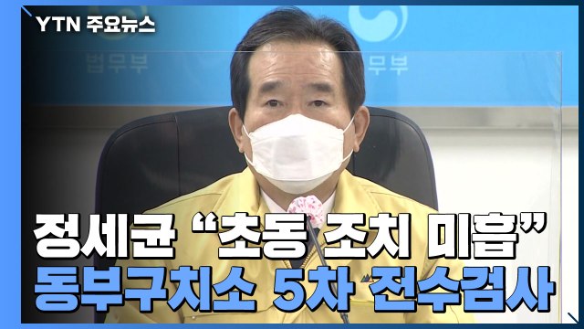 정세균 초동 조치 미흡 ...동부구치소 5차 전수검사 / YTN