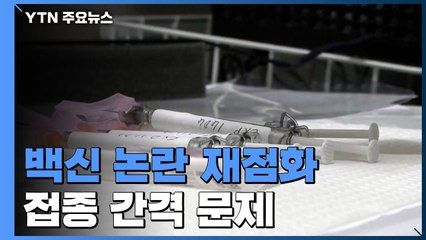 영국, 백신 접종 기간 연장 ·교차 사용 지침 논란..."우리도 생길 수 있는 일" / YTN
