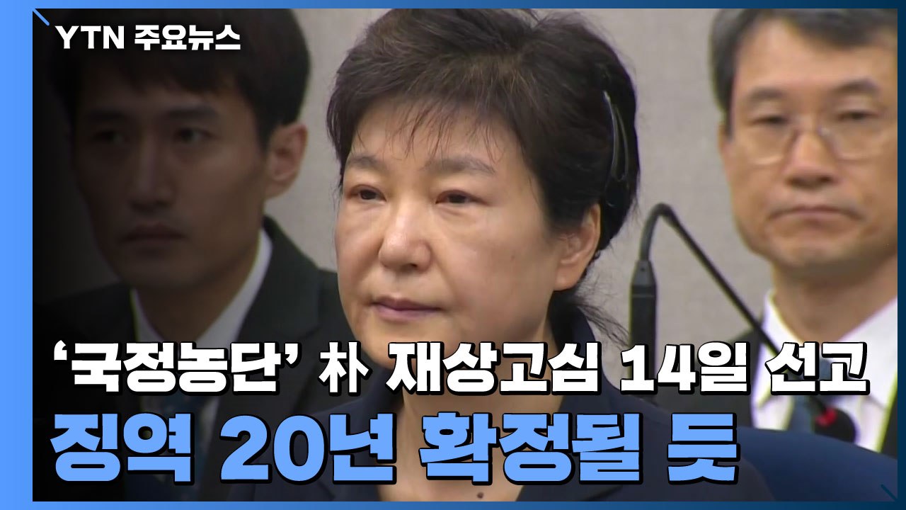 '국정농단' 박근혜 재상고심 14일 선고...징역 20년 확정될 듯 / YTN