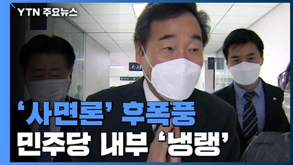 이낙연발 사면론에 당내 반발...野, 진의 파악에 주력 / YTN