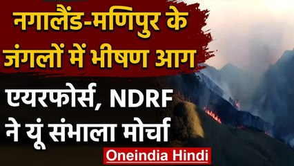 Nagaland-Manipur के जंगलों में भीषण आग, Air Force, NDRF ने संभाला मोर्चा | वनइंडिया हिंदी
