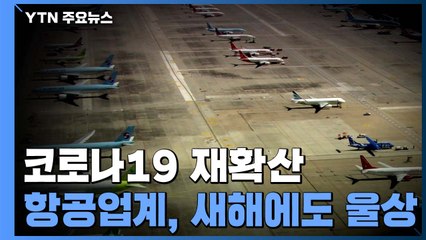 코로나 재확산...항공업계, 새해 하늘길도 '울상' / YTN