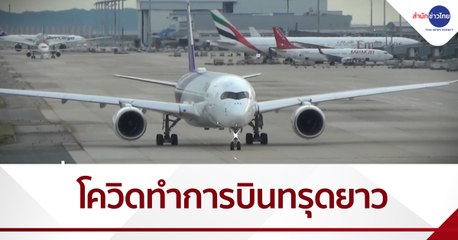 สรุปข่าว 2563 : โควิด-19 ทุบอุตสาหกรรมการบินทรุดยาวถึงปี 2566