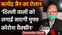 Covid Vaccine news: Satyendar Jain का बड़ा ऐलान, Delhi में Free होगा Corona का टीका । वनइंडिया हिंदी