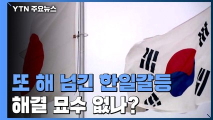 또 해 넘긴 한일갈등...해결 묘수 없나? / YTN