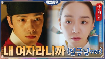 7화#하이라이트#내 여자가 시궐이 왔습니다ㅠ중전마마에게 스며들어버린 임금님 김정현의 신혜선 지키기ZIP