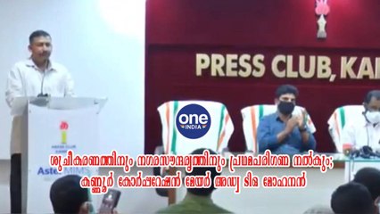 കണ്ണൂർ: ശുചീകരണത്തിനും നഗരസൗന്ദര്യത്തിനും പ്രഥമപരിഗണ നൽകും; കോർപ്പറേഷൻ മേയർ അഡ്വ ടിഒ മോഹനൻ