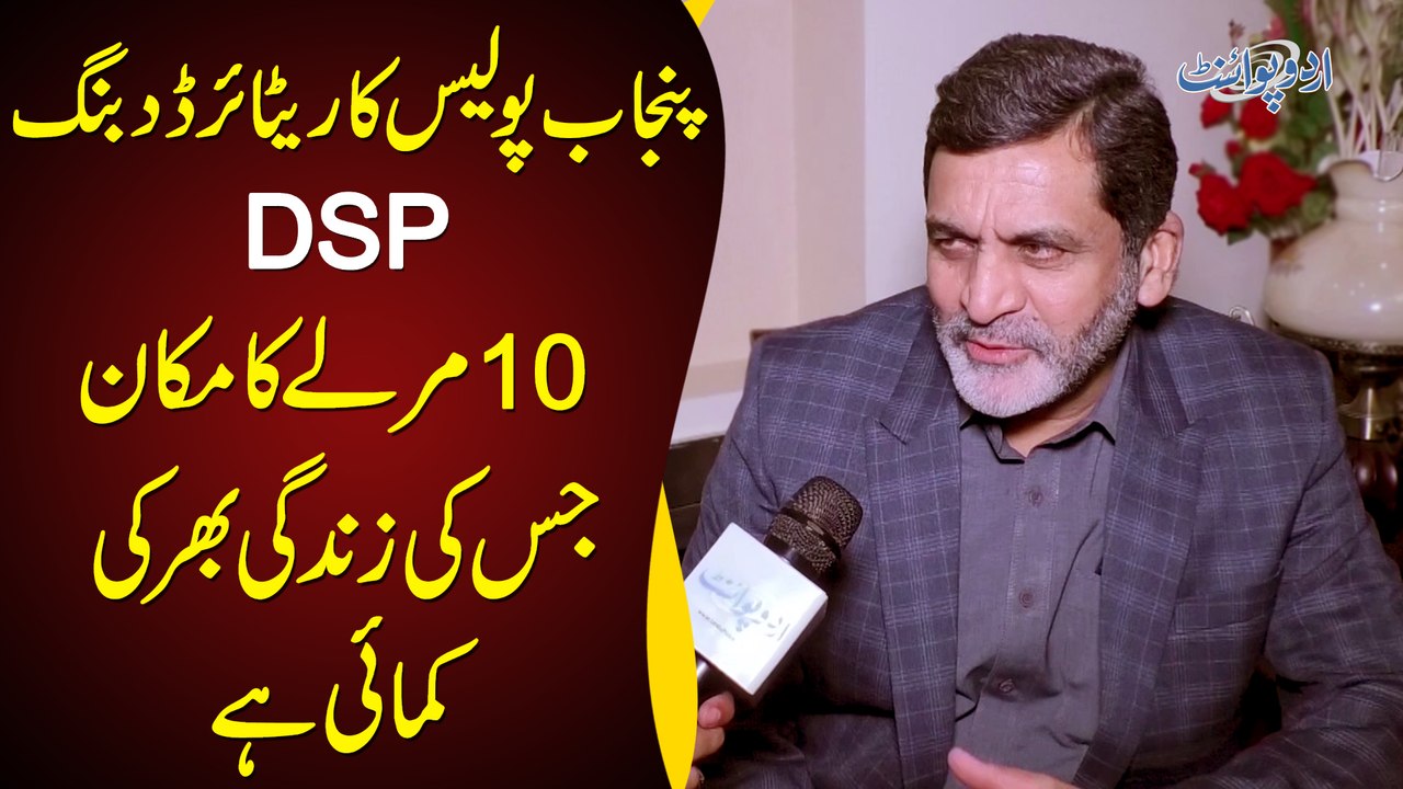 Punjab Police Ka Dabbang Retired DSP - 10 Marle Ka Makan Jiski Zindagi Bhar Ki Kamayi Hai