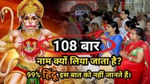 Hanuman जी का 108 बार नाम क्यों लिया जाता है? 99% Hindu‍‍‍ इस बात को नहीं जानते हैं |Hanuman Ji Ki Ansuni Baten | Hanuman names 108 | Hanuman ji