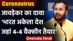 Coronavirus India Update: Prakash Javadekar बोले- देश में चार Covid Vaccine तैयार | वनइंडिया हिंदी