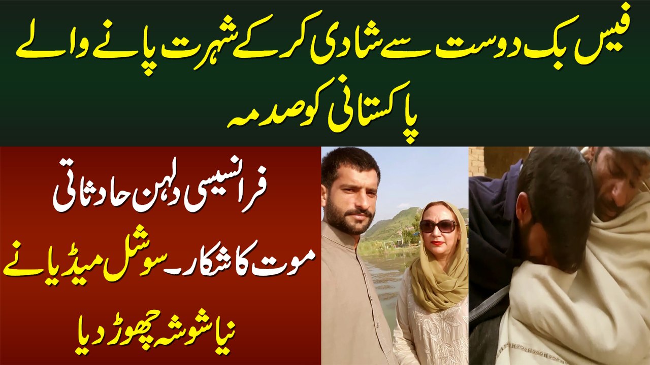 Facebook Friend Se Shadi Karne Wale Pakistani Ko Sadma - French Bride Hadse Ka Shikar