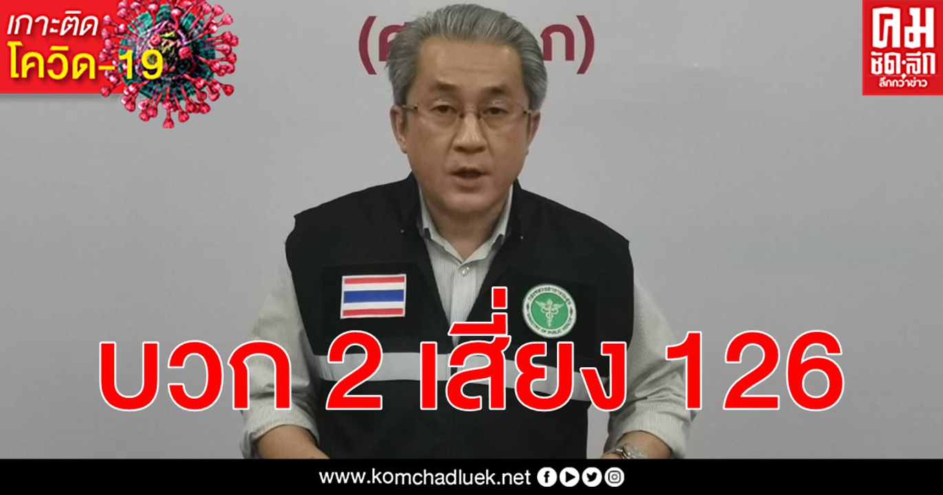 เชียงใหม่ติดเชื้อ โควิด-19 เพิ่มอีก 2 ราย ไปในพื้นที่เสี่ยงสูงสุด ผู้สัมผัส 126 ราย