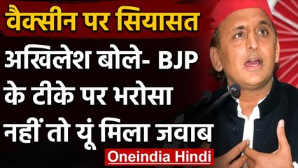 Corona Vaccine पर सियासत: Akhilesh बोले- BJP के टीके पर भरोसा नहीं, तो ये मिला जवाब | वनइंडिया हिंदी