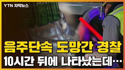 [자막뉴스] 음주단속 도망간 경찰, 10시간 뒤에 나타났는데... / YTN