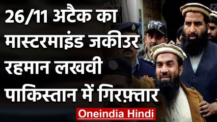Pakistan: Mumbai Terror Attack का Mastermind Zaki-ur-Rehman Lakhvi गिरफ्तार | वनइंडिया हिंदी