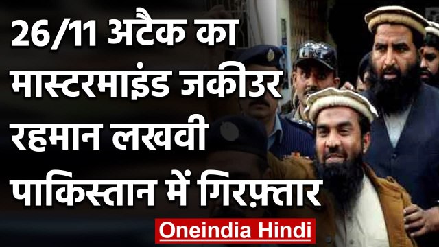 Pakistan: Mumbai Terror Attack का Mastermind Zaki-ur-Rehman Lakhvi गिरफ्तार | वनइंडिया हिंदी