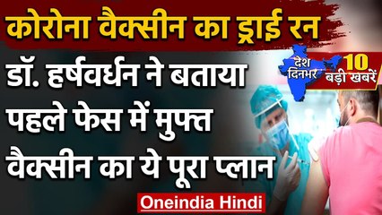 Coronavirus India Update: देशभर में Corona Vaccine का ड्राई रन शुरू | वनइंडिया हिंदी