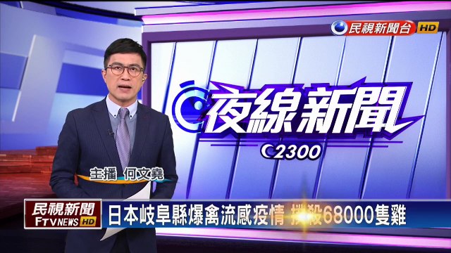 日本岐阜縣爆禽流感疫情 撲殺68000隻雞