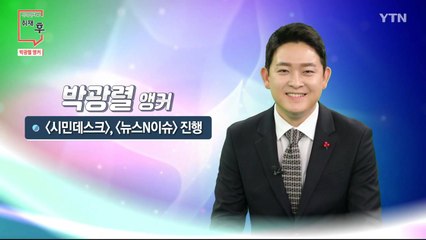 [1월 3일 시민데스크] 전격인터뷰 취재 후 - 박광렬 앵커 / YTN