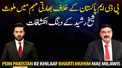 PDM involved in Indian campaign against Pakistan, Sheikh Rasheed's domineering revelations