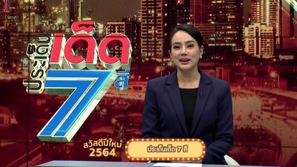 ประเด็นเด็ด 7 สี | ส่งสุขปีใหม่ จากใจ 7HD 2564