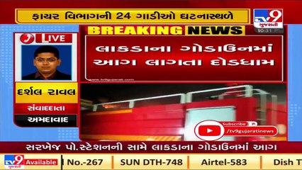 અમદાવાદ સરખેજ પોલીસ સ્ટેસન ની સામે લાકડાના ગોડાઉન માં ભીષણ આગની ઘટના