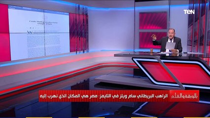 "مصر بلد الأمان التي يهرب إليها كل خائف".. كلام يشعرك بالفخر من قس بريطاني عن عظمة مصر