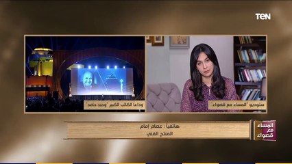 المساء مع قصواء | المنتج عصام إمام: "الإرهاب والكباب" كان مقالة أقنعت وحيد حامد بتحويلها إلى فيلم