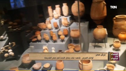 المساء مع قصواء | أواني المرمر.. شاهد على جمال النحت في مصر القديمة
