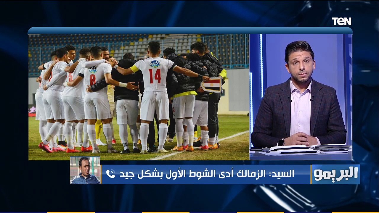 البريمو| طارق السيد: الزمالك هو اللي بيصنع "النجوم" وبيكسب من غير ساسي ومصطفى محمد