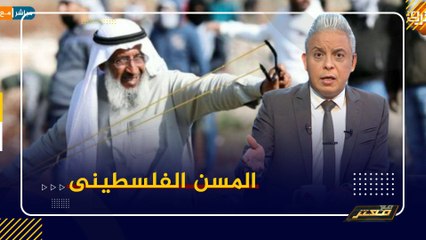 #معتز_مطر  يسخرون من المسن الفلسطينى .. ماذا ستفعل الحجارة فى مواجهة جنـ ـود الإحتـ ـلال ؟!