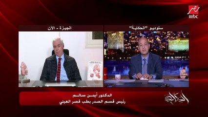 د. أيمن سالم رئيس قسم الصدر بقصر العيني يوجه رسالة للناس اللي مش عاوزة تاخد لقاح فيروس كورونا