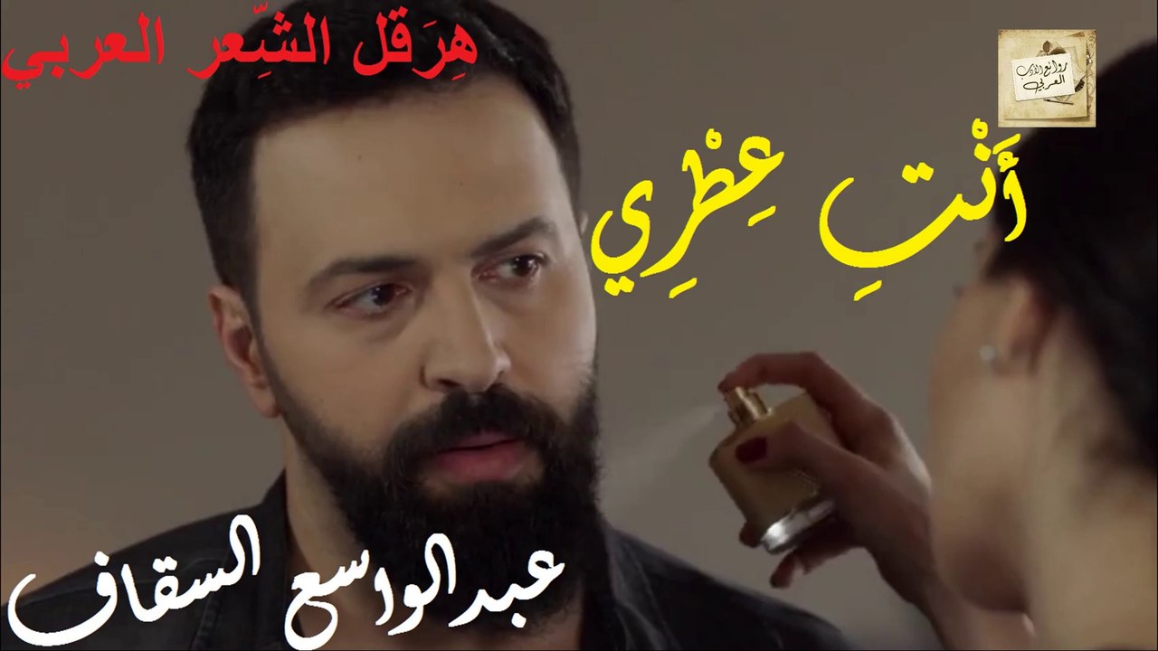عبد الواسع السقاف : أَنْتِ عِطْرِي