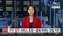 주민 밀착 서비스 초점…올해 바뀌는 경찰 치안