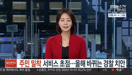 주민 밀착 서비스 초점…올해 바뀌는 경찰 치안