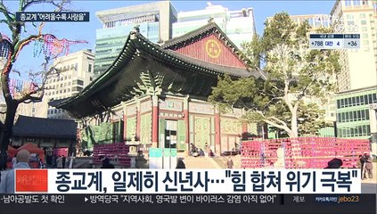 종교계, 희망의 한 해 기원…헌혈로 사랑 실천도