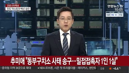 추미애 "동부구치소 사태 송구…밀접접촉자 1인1실"