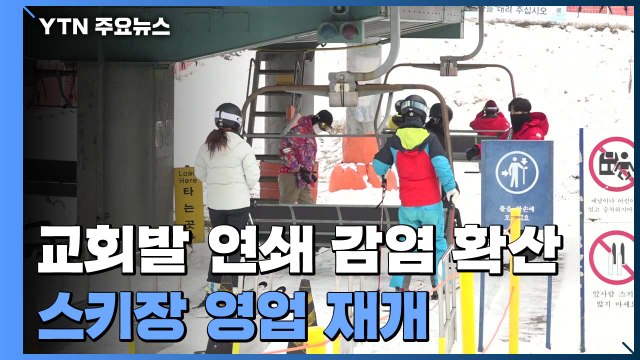 교회발 연쇄 감염 전국 확산...스키장 영업 재개 / YTN