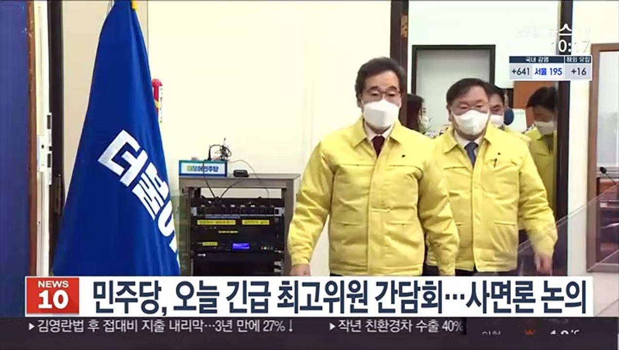 민주당, 오늘 긴급 최고위원 간담회…사면론 논의