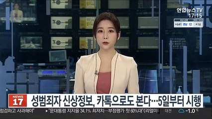 성범죄자 신상정보, 카톡으로도 본다…5일부터 시행