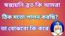 স্বস্ত্যয়নি ব্রত কি আমরা ঠিক মতো পালন করছি? তা বোঝবো কি করে