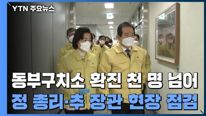 동부구치소 확진 천 명 넘어...구로 요양병원 2백 명 확진 / YTN