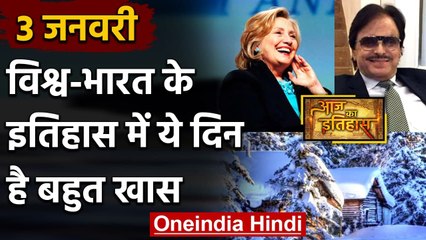 3 January History: क्यों India और World के लिए ये दिन है इतना खास, क्या है इतिहास | वनइंडिया हिंदी