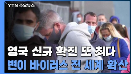 英 신규 확진 또 최다...'변이 바이러스' 33개국 확산 / YTN