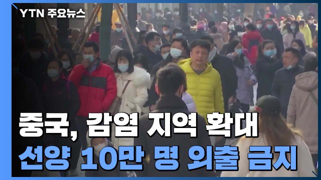 中, 감염 지역 확대...베이징·산둥도 백신 접종 시작 / YTN