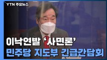 '이낙연발 사면론'에 민주당 지도부 긴급 간담회 / YTN