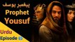 Prophet  Yousuf (A.S) - Episode 05 (Urdu) Dubbed - HD