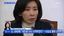 [시사스페셜] 나경원 전 의원 “안철수 후보 아름다운 결과까지 갈 수 있을까 걱정”