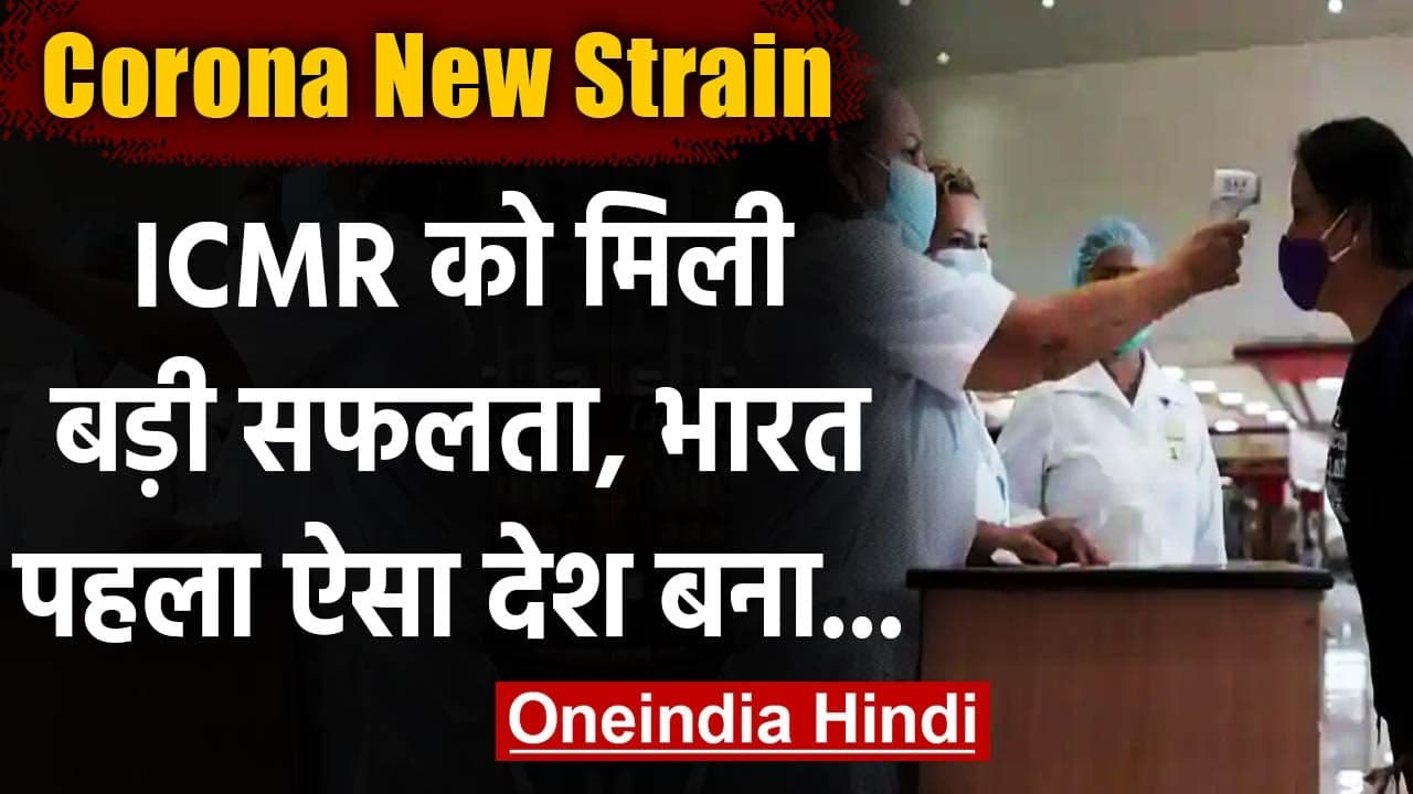 Corona new strain India: ICMR successfully cultures new strain of coronavirus  | वनइंडिया हिंदी