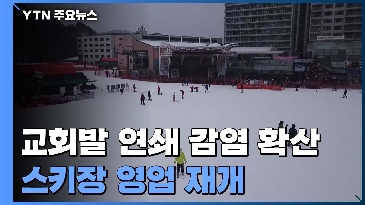 교회발 연쇄 감염 전국 확산...스키장 영업 재개 / YTN